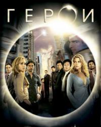 Герои 1-4 сезон (2010) смотреть онлайн